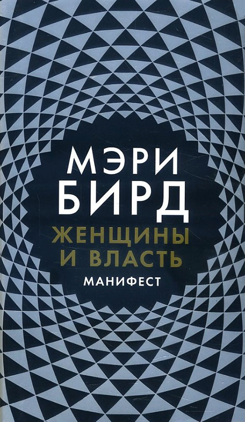 

Женщины и Власть. Манифест - Мэри Бирд (978-5-91671-853-9)