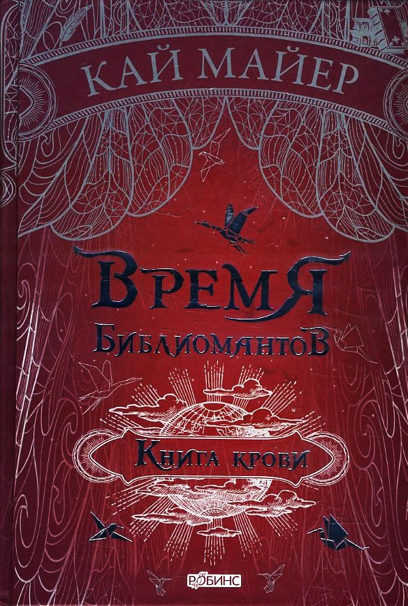 

Время библиомантов. Книга 3. Книга крови - Кай Майер (978-5-4366-0509-8)