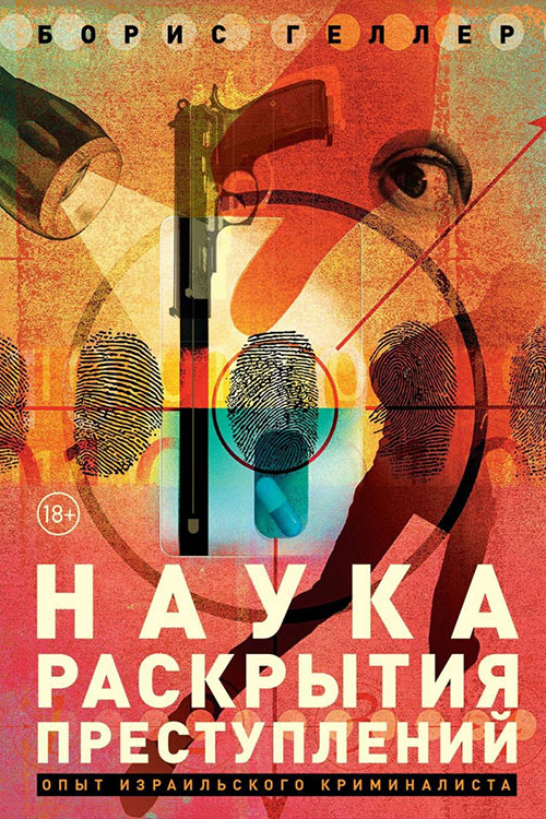 

Наука раскрытия преступлений. Опыт израильского криминалиста - Борис Геллер (978-5-9614-2488-1)