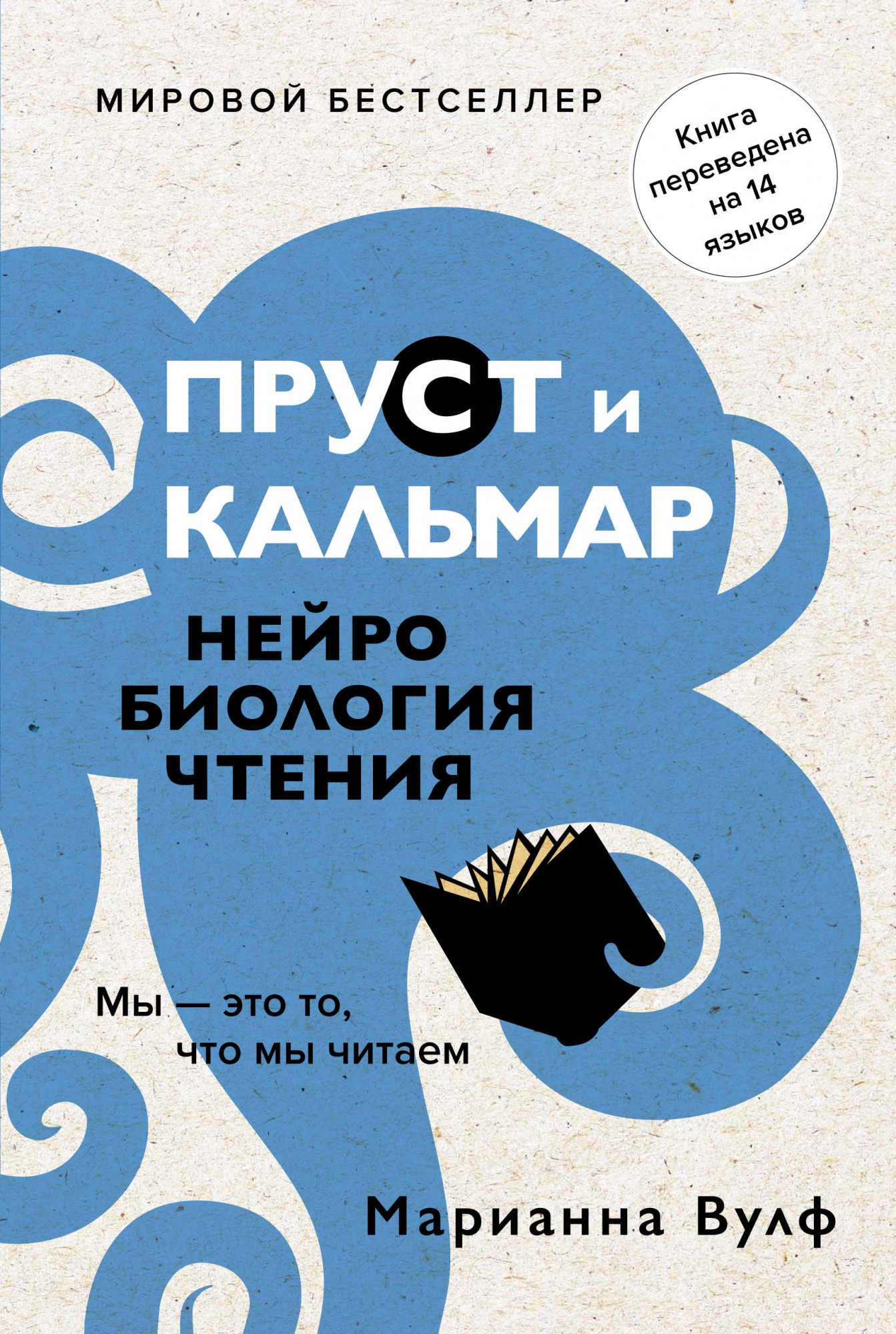 

Пруст и кальмар. Нейробиология чтения - Марианна Вулф (978-5-389-15577-0)