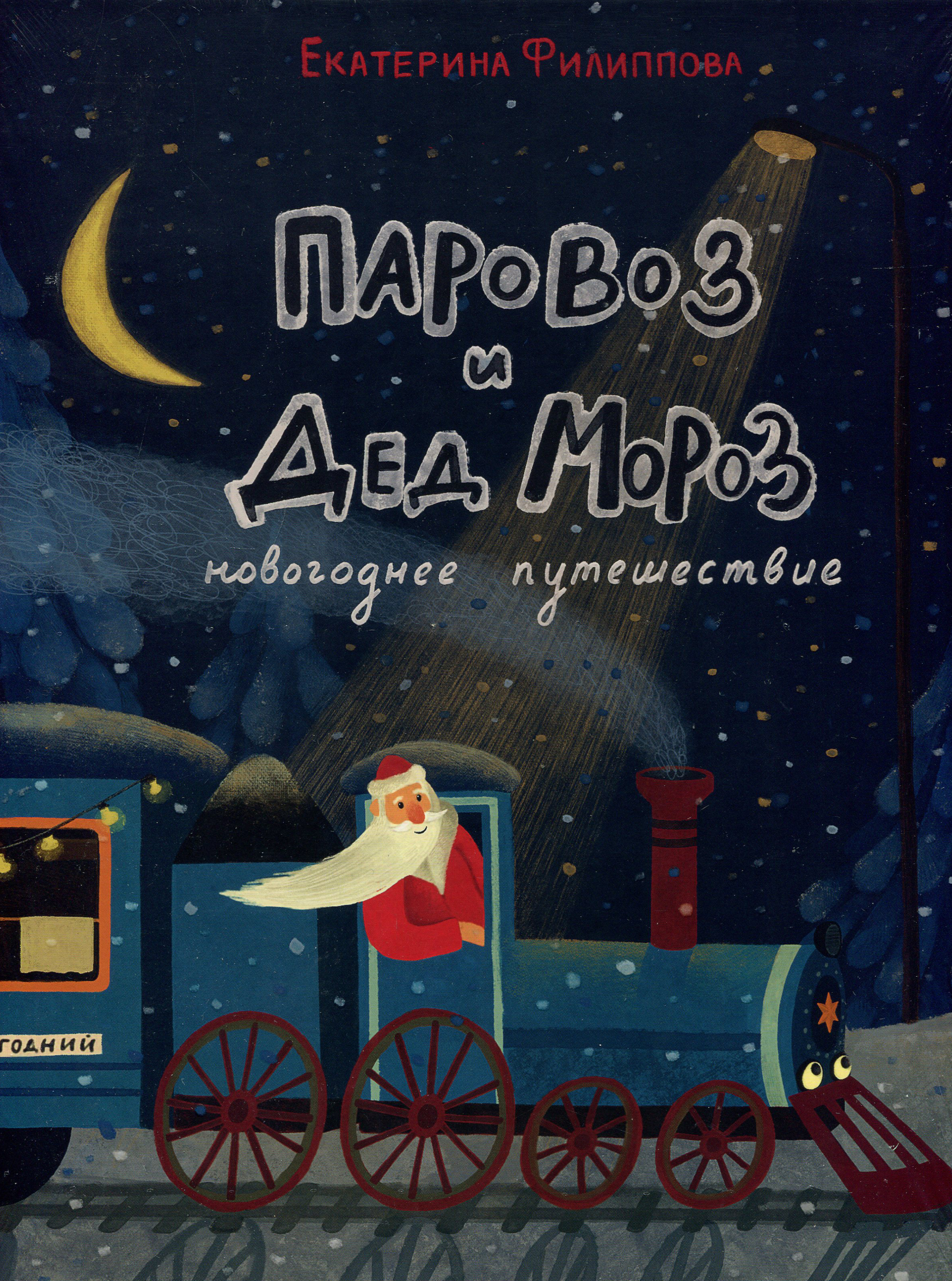 

Паровоз и Дед Мороз. Новогоднее путешествие - Екатерина Филиппова (978-5-4335-0821-7)