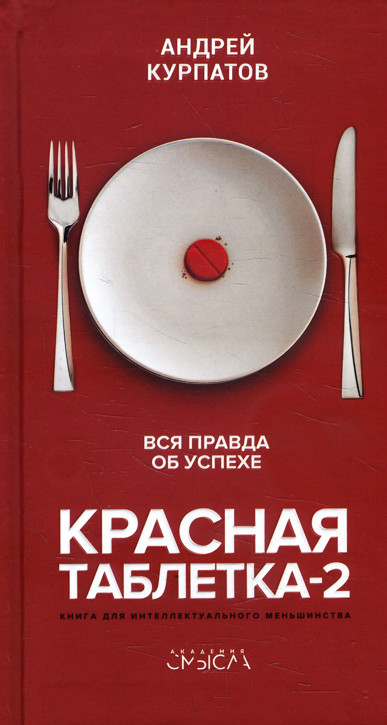 

Красная таблетка-2. Вся правда об успехе - Андрей Курпатов (978-5-6043608-0-4)