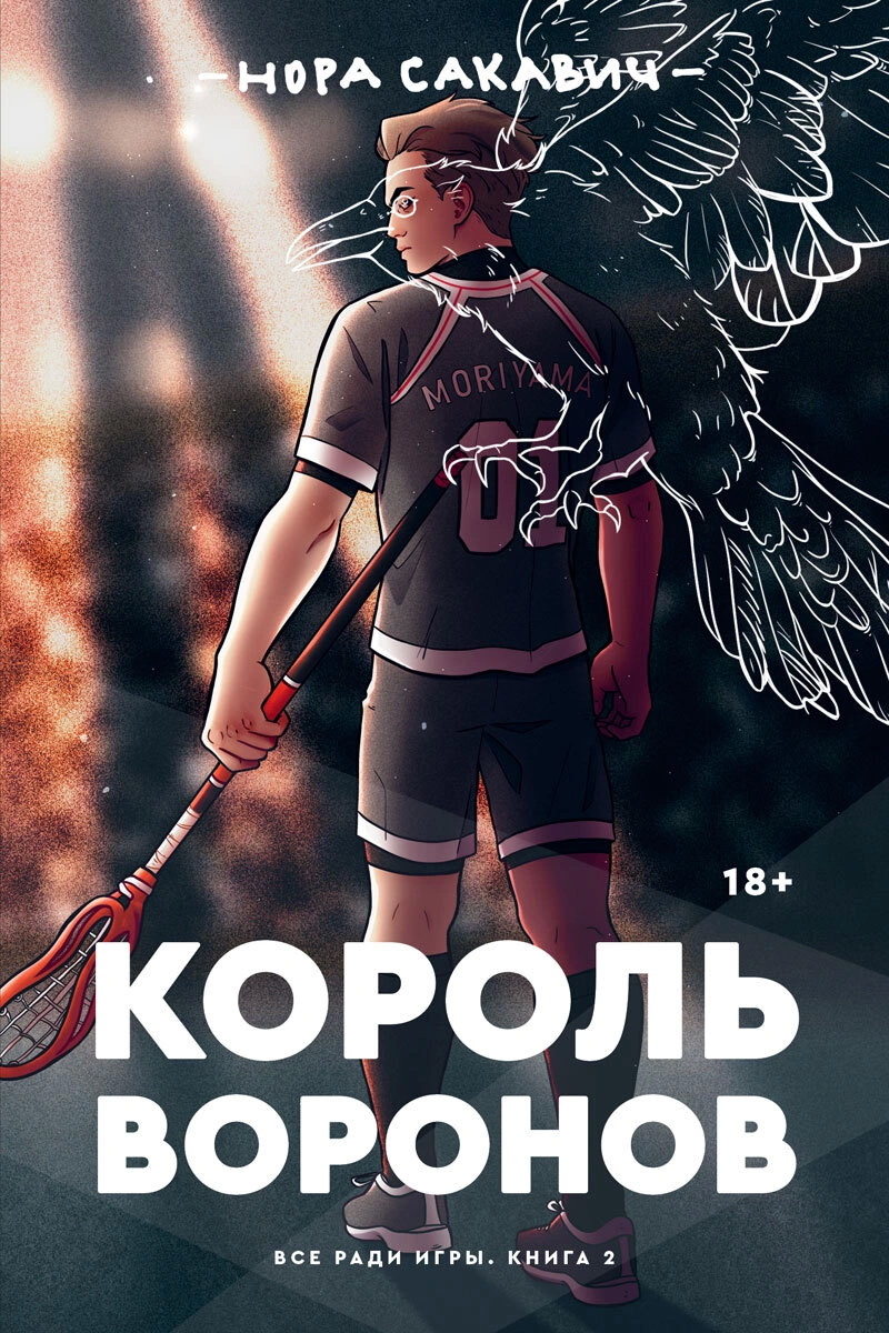 

Король Воронов - Нора Сакавич (978-5-6044581-3-6)