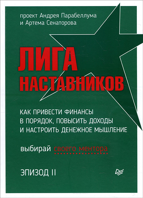 

Лига Наставников. Эпизод II. Как привести финансы в порядок, повысить доходы и настроить денежное мышление - Андрей Парабеллум, Артем Сенаторов (978-5-4461-1485-6)