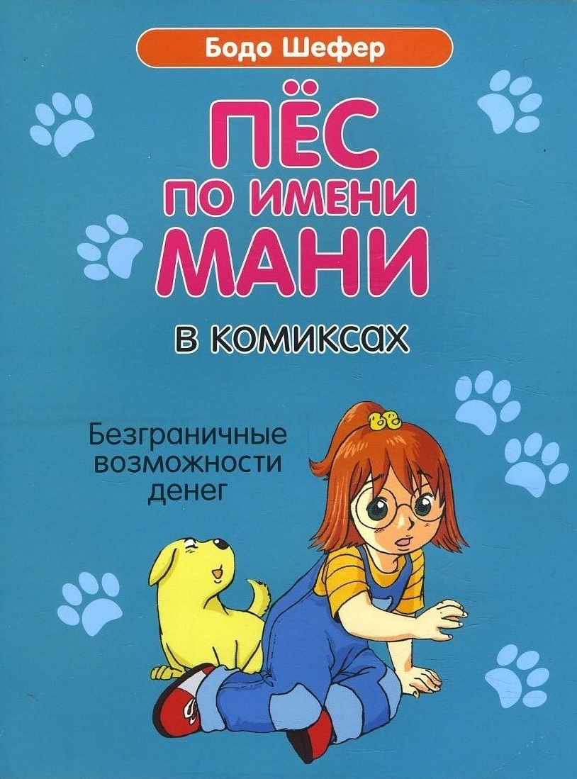 

Пёс по имени Мани в комиксах. Безганичные возможности денег - Бодо Шефер (978-985-15-4079-8)