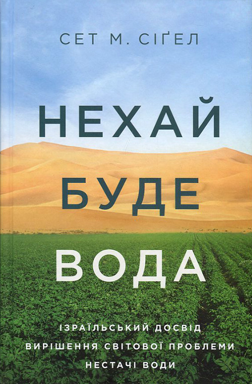

Нехай буде вода - Сет М. Сіґел (978-617-7544-95-0)