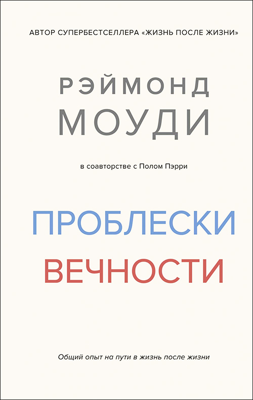 

Проблески вечности. Общий опыт на пути в жизнь после жизни - Рэймонд Моуди (978-5-389-16651-6)