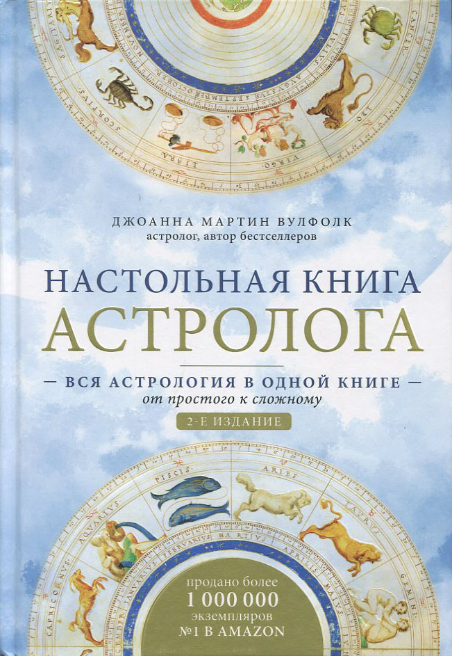 

Настольная книга астролога. Вся астрология в одной книге - от простого к сложному - Джоанна Мартин Вулфолк (978-966-993-671-4)