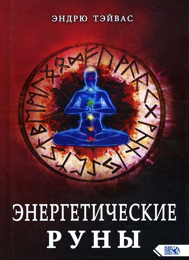 

Энергетические руны - Эндрю Тэйвас (978-5-88875-754-3)