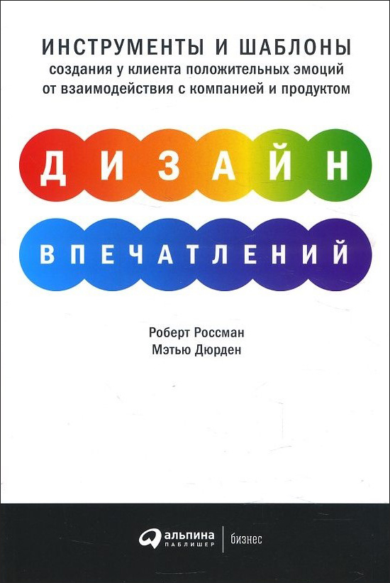 

Дизайн впечатлений. Инструменты и шаблоны создания у клиента положительных эмоций - Мэтью Дюрден, Роберт Россман (978-5-9614-2726-4)