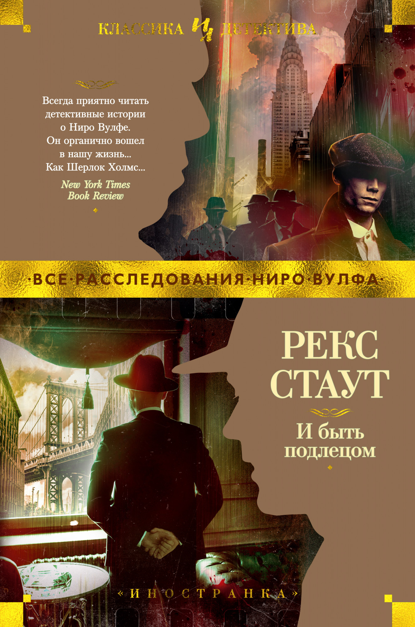 

И быть подлецом - Рекс Стаут (978-5-389-16445-1)