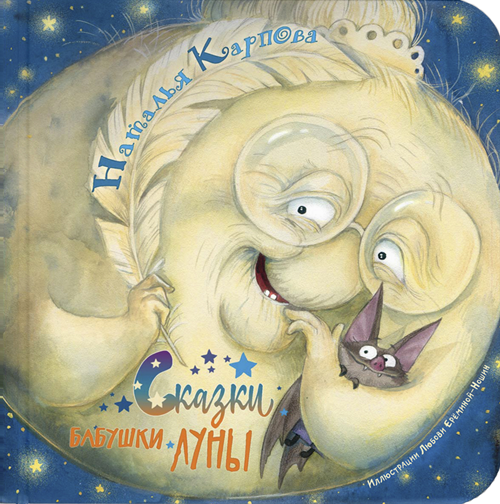 

Сказки бабушки Луны - Наталья Карпова (978-5-91921-859-3)