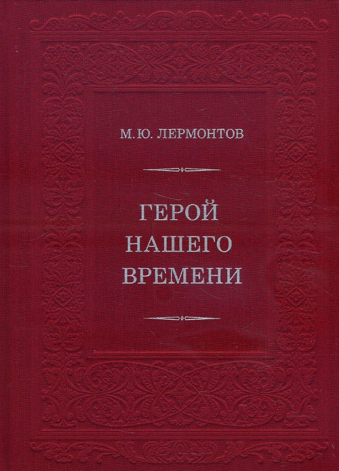 

Герой нашего времени - Михаил Лермонтов (978-5-4335-0882-8)
