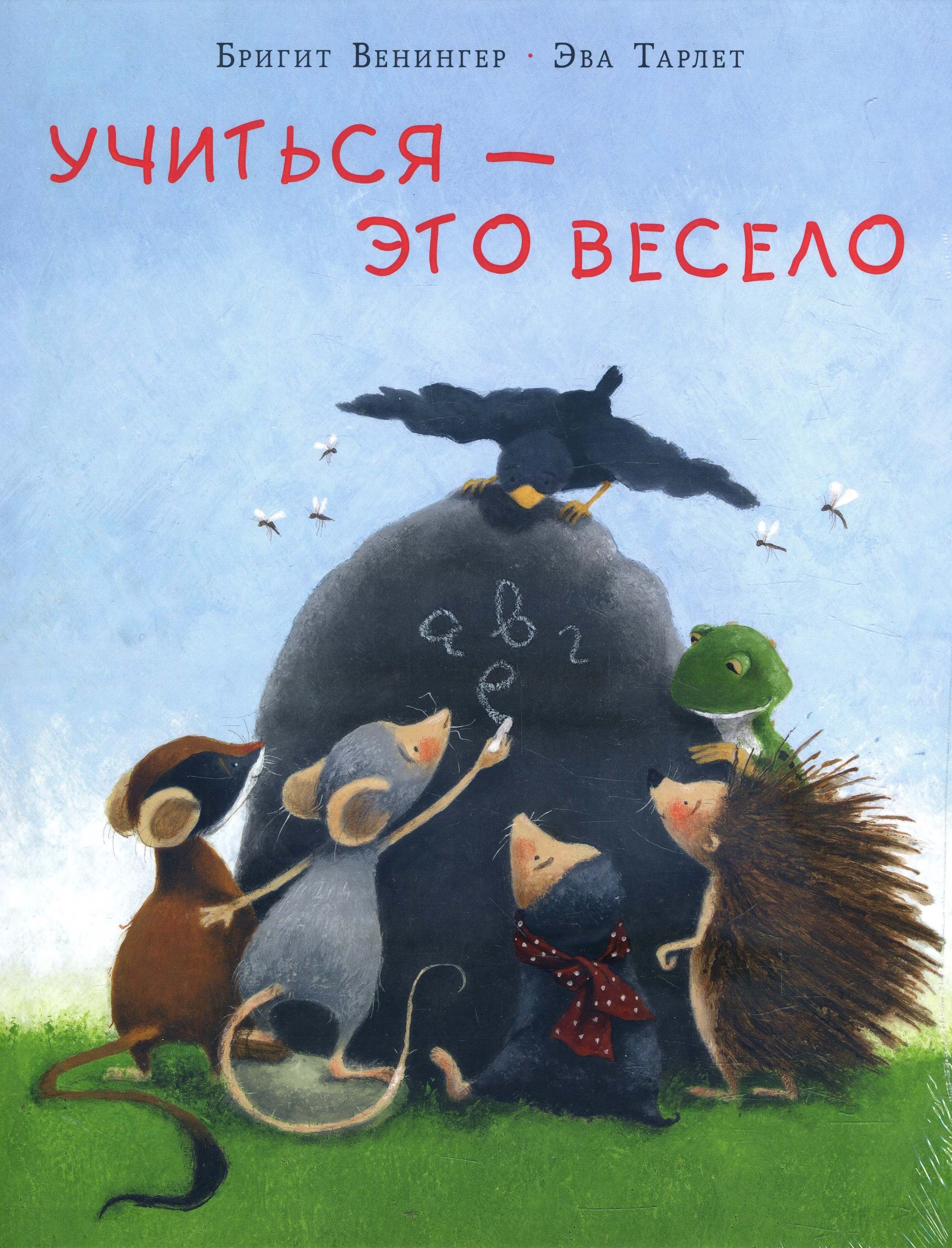 

Учиться — это весело - Бригит Венингер (978-5-4335-0744-9)