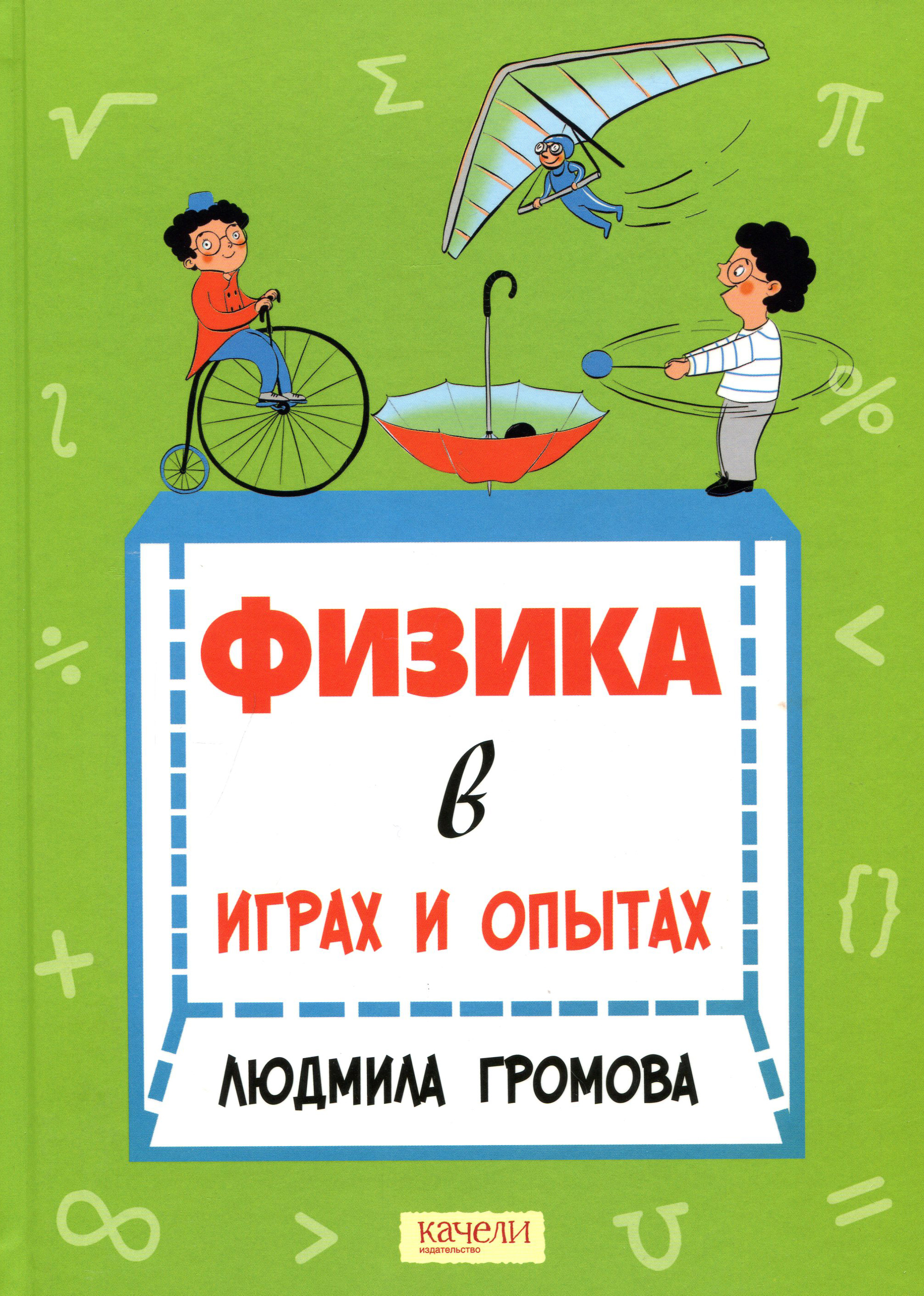 

Физика в играх и опытах - Громова Людмила (978-5-907224-88-9)