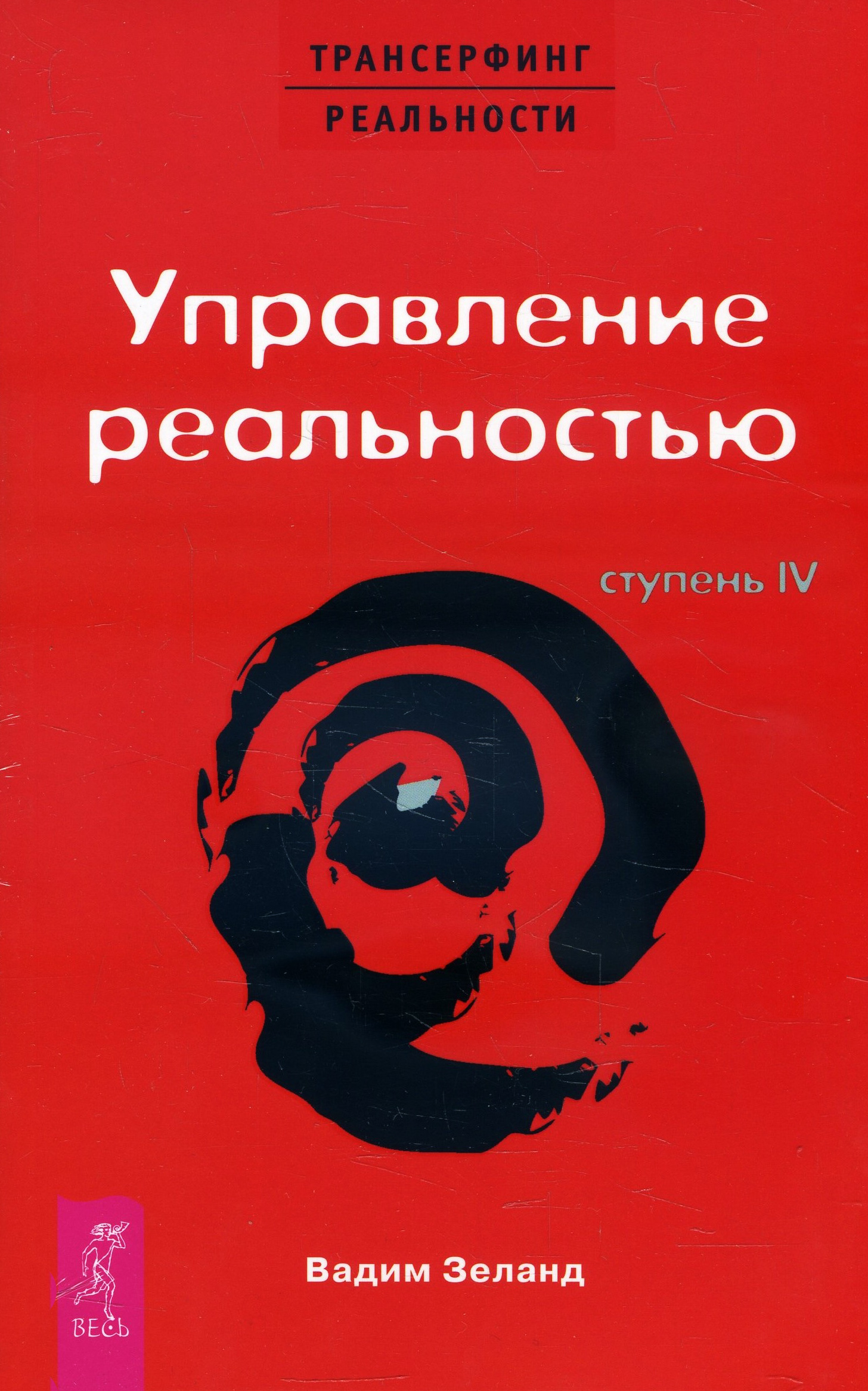 

Трансерфинг реальности. Ступень IV. Управление реальностью - Вадим Зеланд (978-5-9573-0648-1)