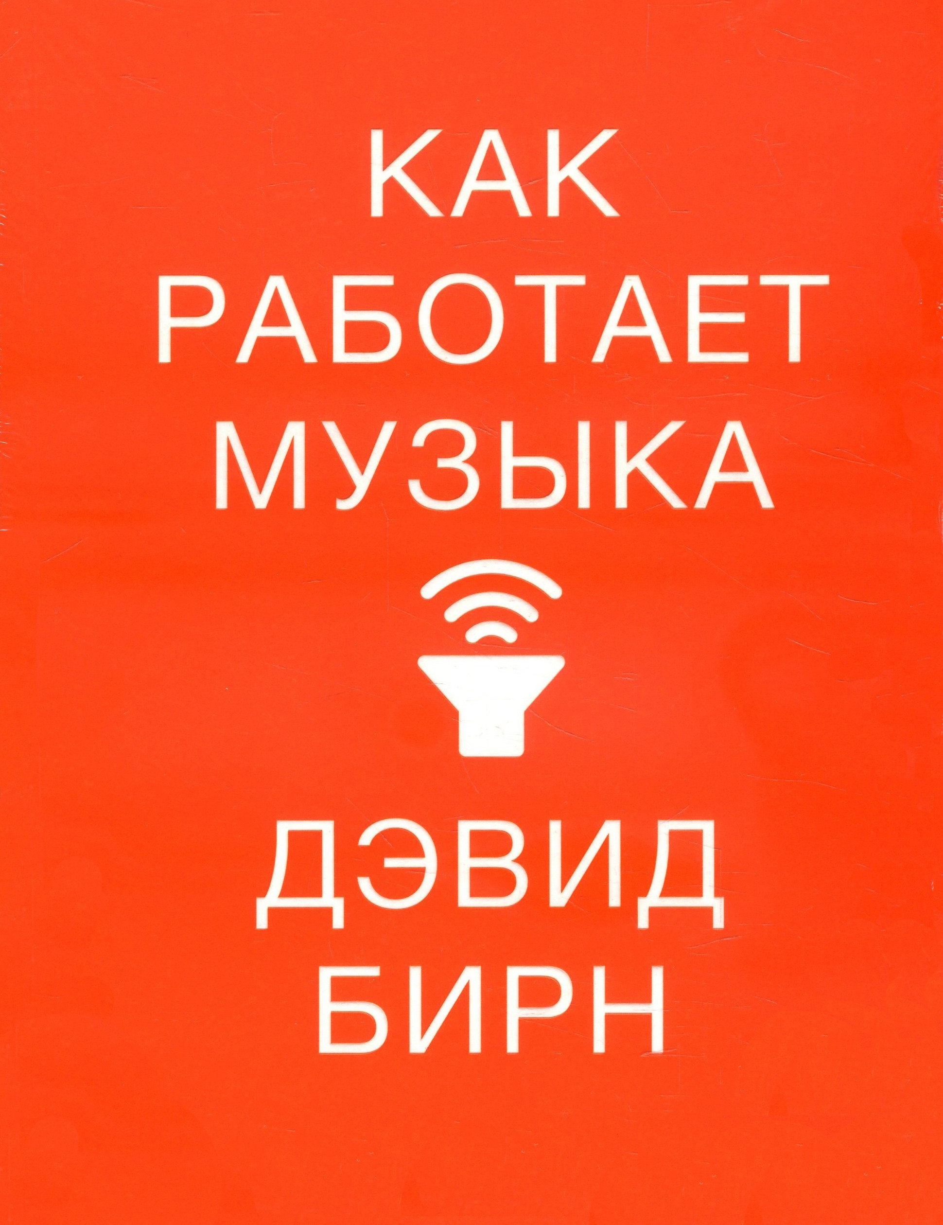 

Как работает музыка - Дэвид Бирн (978-5-00139-194-4)