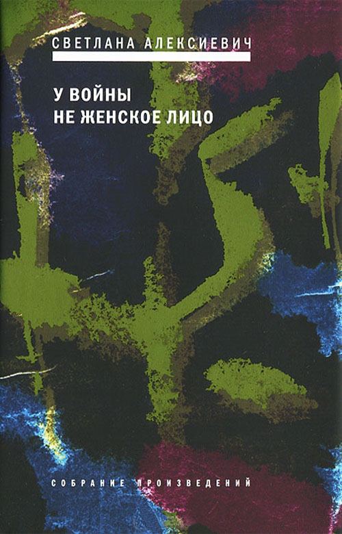

У войны не женское лицо - Светлана Алексиевич (978-5-9691-1977-2)