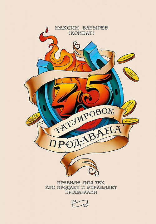 

45 татуировок продавана. Правила для тех, кто продаёт и управляет продажами - Максим Батырев (978-966-993-639-4)