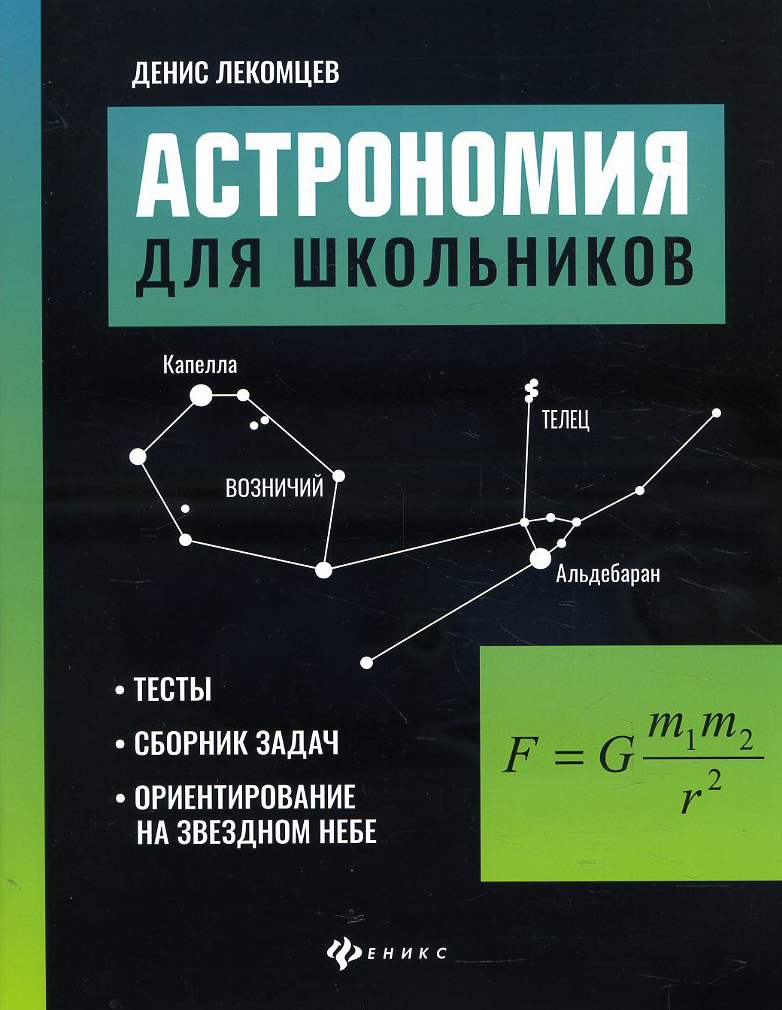 

Астрономия для школьников: тесты, сборник задач, ориентирование на звездном небе - Денис Лекомцев (978-5-222-36096-5)