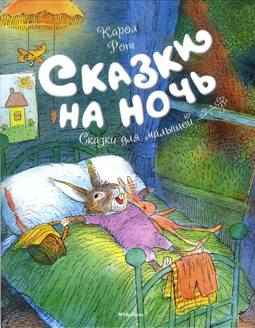 

Сказки на ночь - Карол Рот (978-5-389-13326-6)