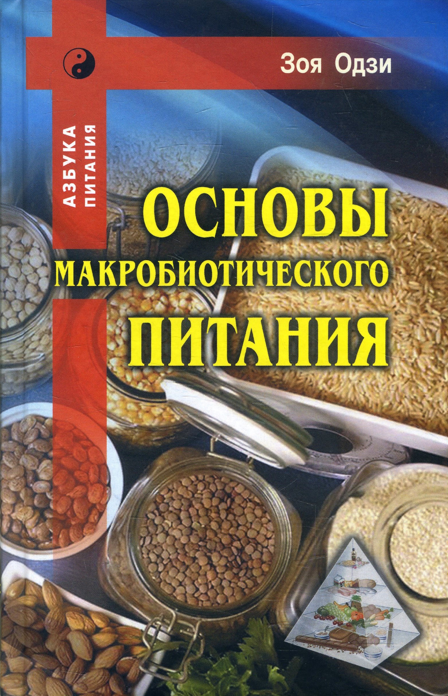 

Основы макробиотического питания - Зоя Одзи (978-5-98857-394-4)