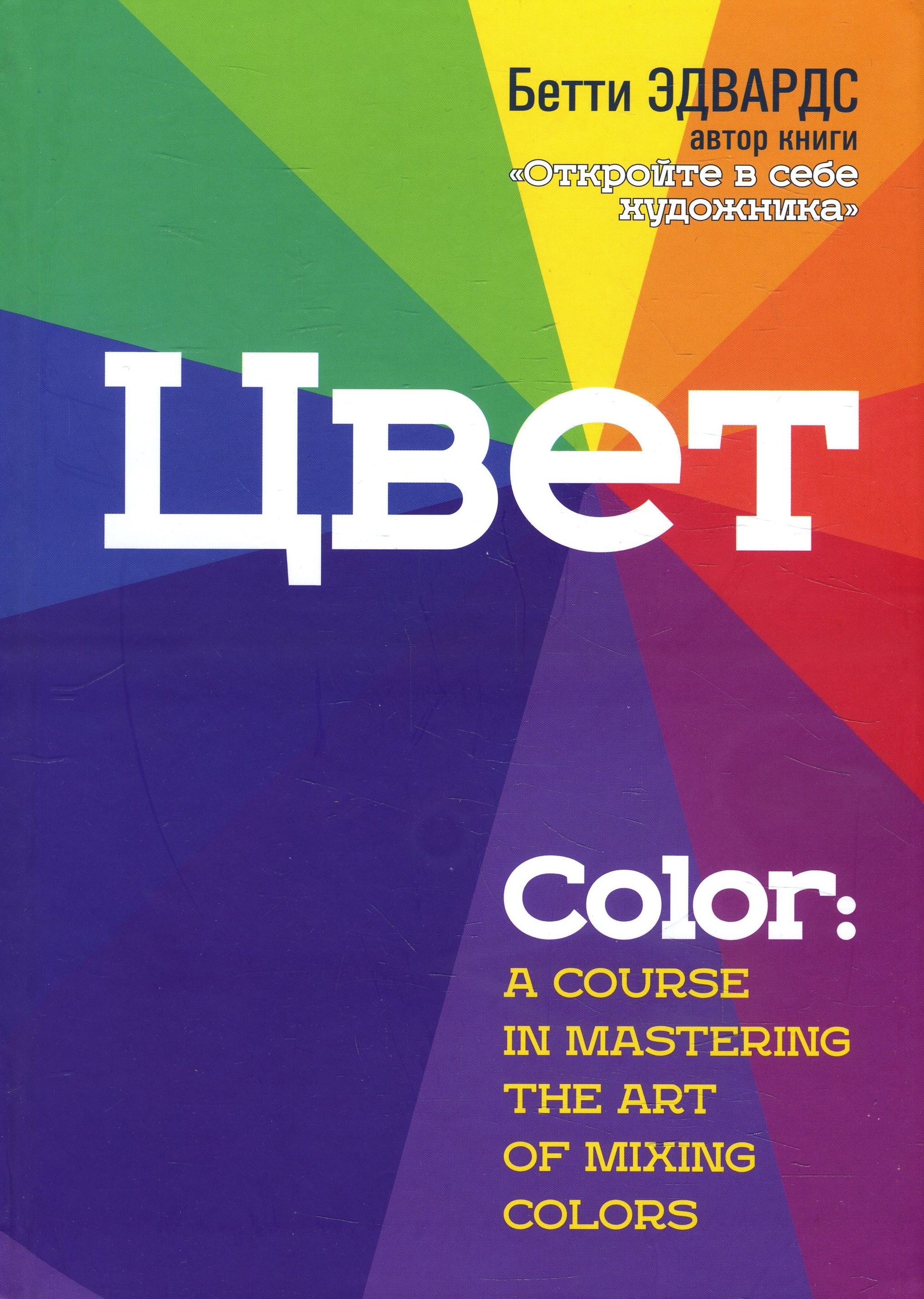 

Цвет - Бетти Эдвардс (978-985-15-4383-6)