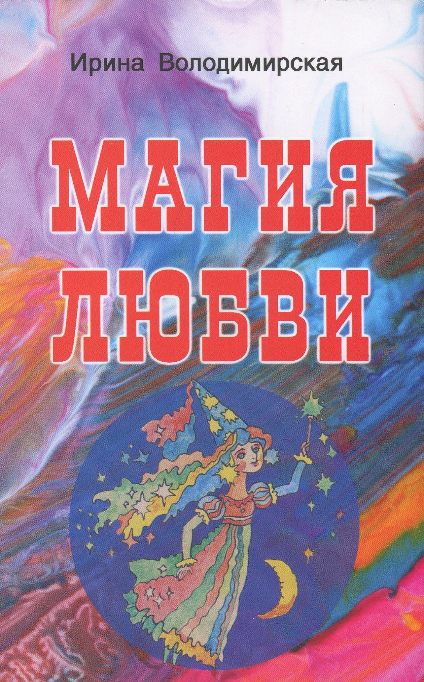 

Магия любви - Ирина Володимирская (978-5-98857-511-0)