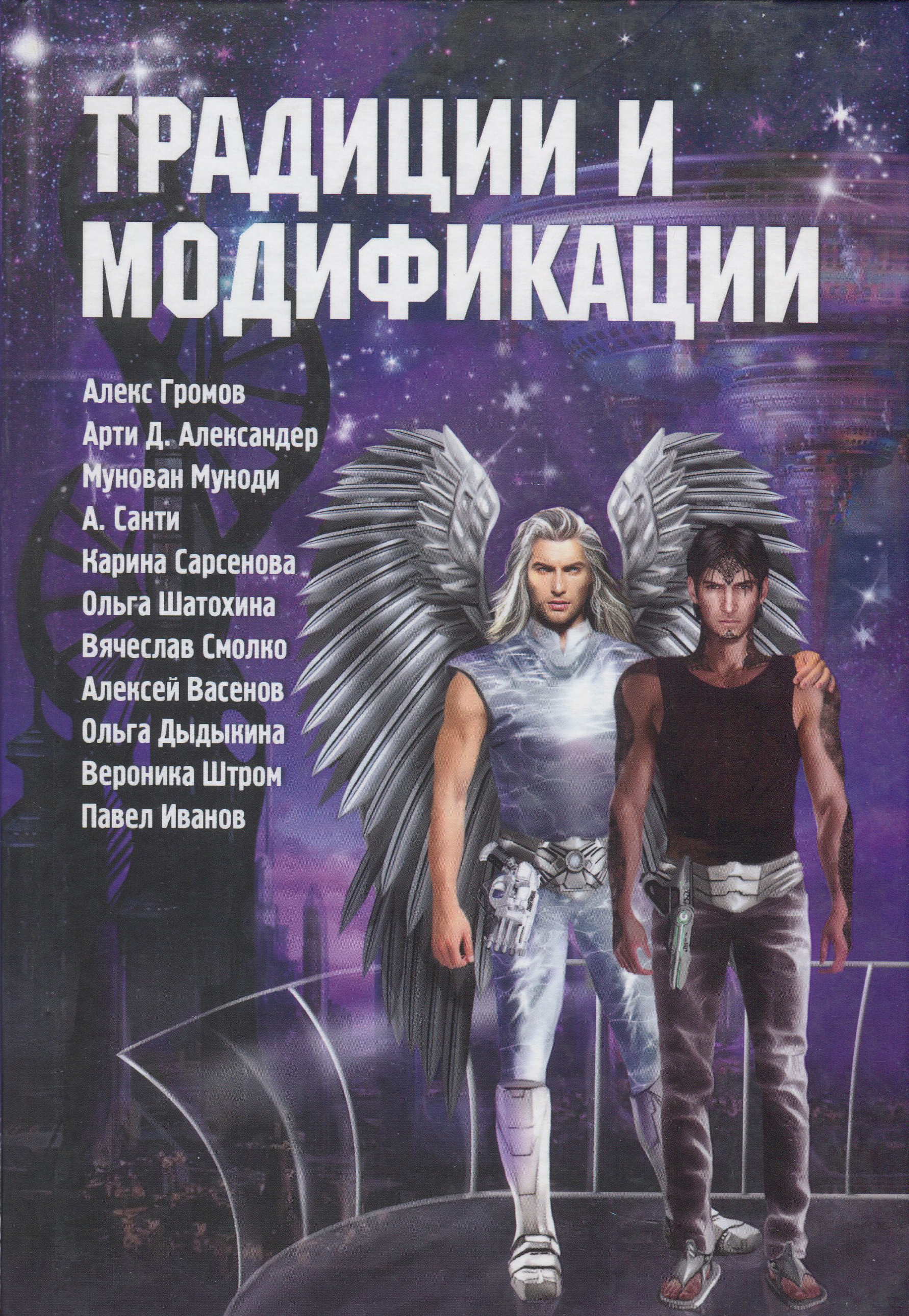 

Традиции и модификации - А. Санти, Алекс Громов, Арти Д. Александер (978-5-00053-993-4)