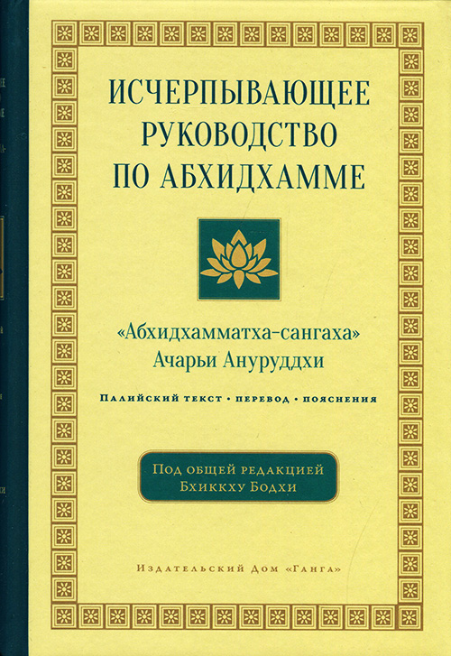 

Исчерпывающее руководство по Абхидхамме - Ачарьи Ануруддхи (978-5-9500732-5-0)