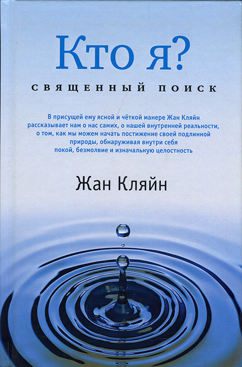 

Кто я Священный поиск - Жан Кляйн (978-5-907243-48-4)