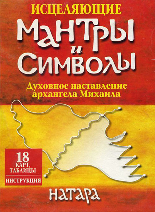 

Исцеляющие мантры и символы. Духовное наставление архангела Михаила (18 карт, таблицы, интрукция) - Натара (978-985-15-1861-2)