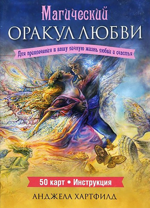 

Магический оракул любви (50 карт + инструкция) - Анджела Хартфилд (978-985-15-2749-2)
