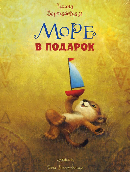 

Море в подарок - Ирина Зартайская (978-5-4335-0732-6)