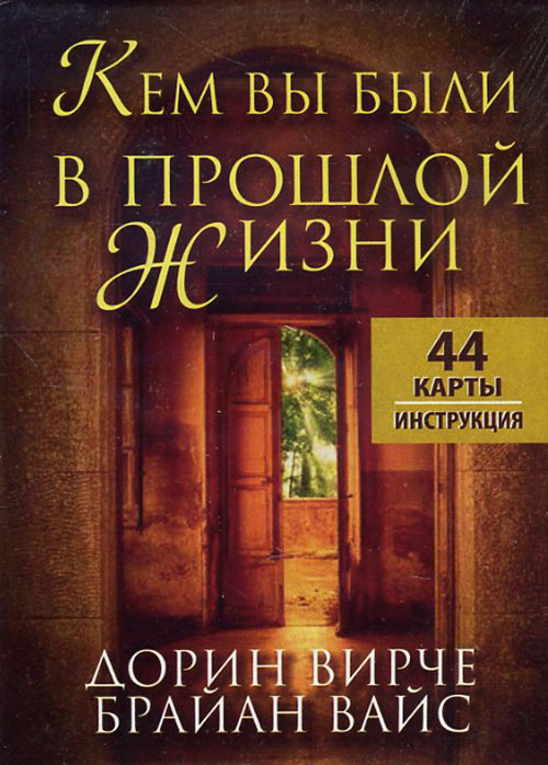 

Кем вы были в прошлой жизни (44 карты + инструкция) - Дорин Вирче Брайан Вайс (978-985-15-2491-0)