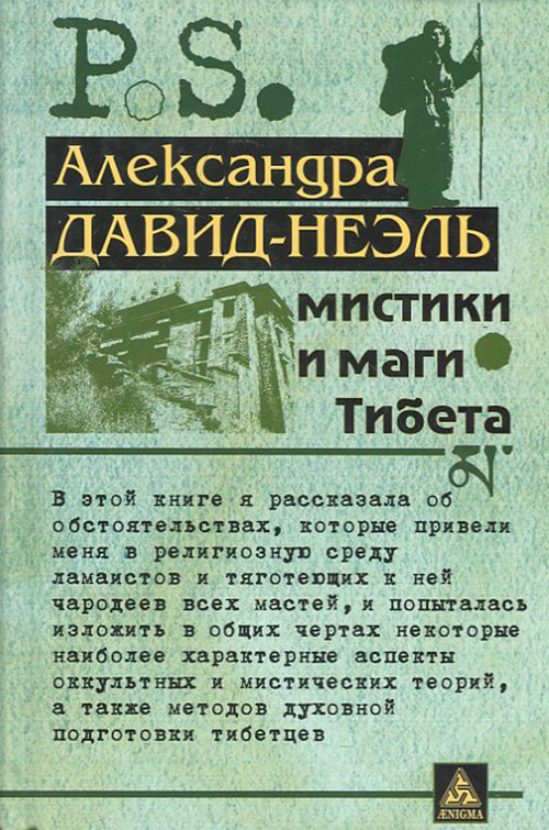

Мистики и маги Тибета - Александра Давид-Неэль (978-5-94698-083-8)