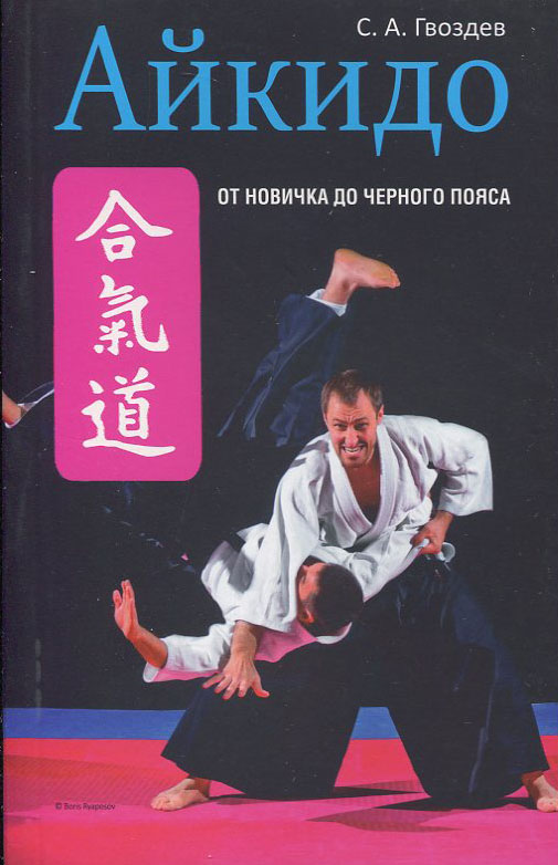 

Айкидо. От новичка до черного пояса - Сергей Гвоздев (978-985-15-2455-2)