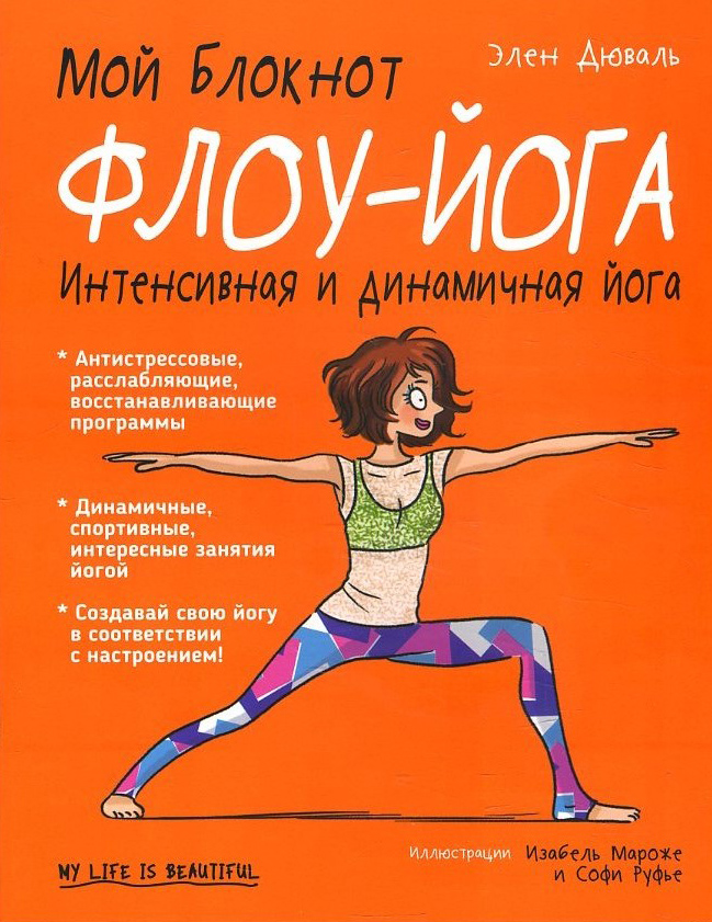 

Мой блокнот. Флоу-йога - Элен Дюваль (978-985-15-4027-9)