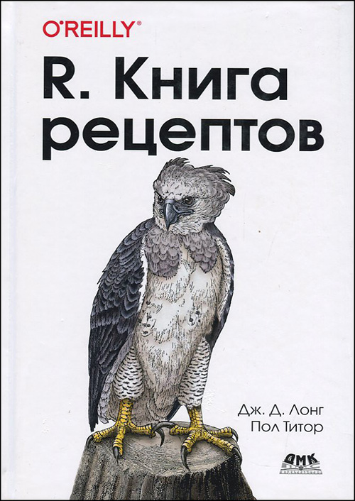 

R. Книга рецептов: Проверенные рецепты для статистики, анализа и визуализации данных - Дж. Д. Лонг, Пол Титор (978-5-97060-835-7)