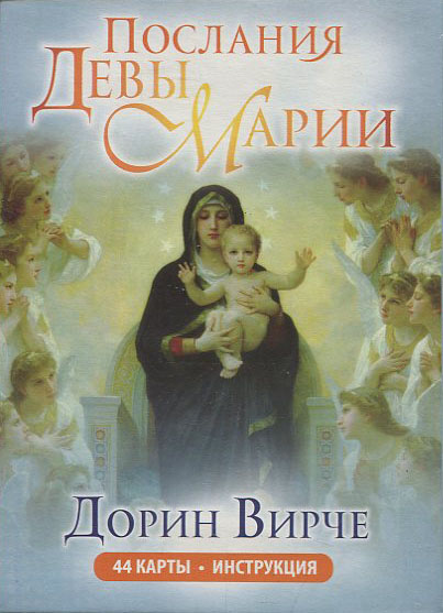 

Послания Девы Марии (44 карты, инструкция) - Дорин Вирче (978-985-15-1987-9)