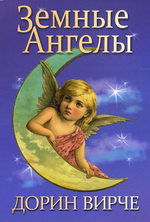 

Земные ангелы - Дорин Вирче (978-985-15-2698-3)
