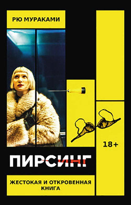 

Пирсинг - Рю Мураками (978-5-386-13698-7)