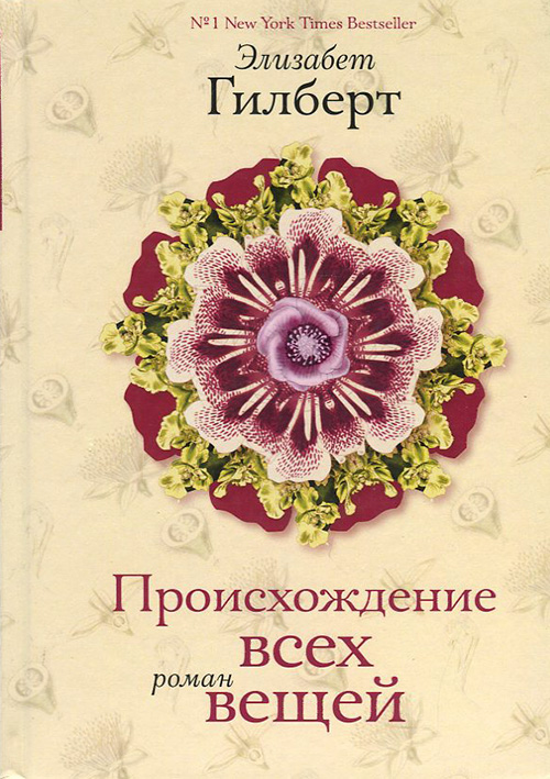 

Происхождение всех вещей - Элизабет Гилберт (978-5-386-06730-4)