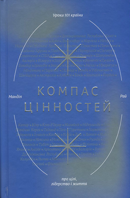 

Компас цінностей - Мандіп Рай (978-617-7544-59-2)