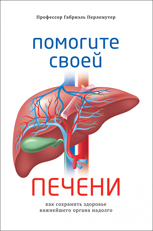 

Помогите своей печени. Как сохранить здоровье важнейшего органа надолго - Габриэль Перлемутер (978-5-389-16516-8)