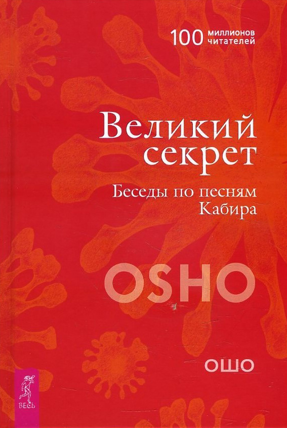 

Великий секрет. Беседы по песням Кабира - Раджниш Ошо (978-5-9573-0393-0)