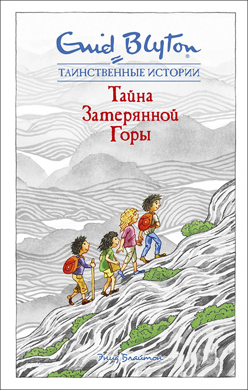 

Тайна затерянной горы - Энид Блайтон (978-5-389-16201-3)