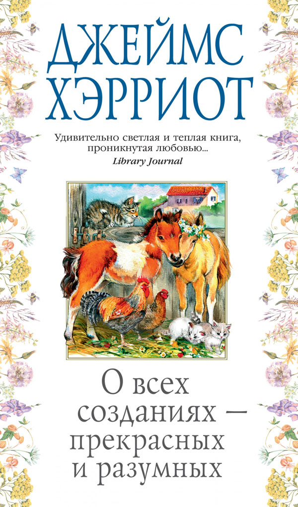 

О всех созданиях - прекрасных и разумных - Джеймс Хэрриот (978-5-389-17846-5)