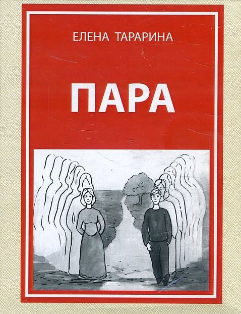 

Пара. Метафорические ассоциативные карты (40 карт+руководство) - Елена Тарарина (978-5-907259-37-9)