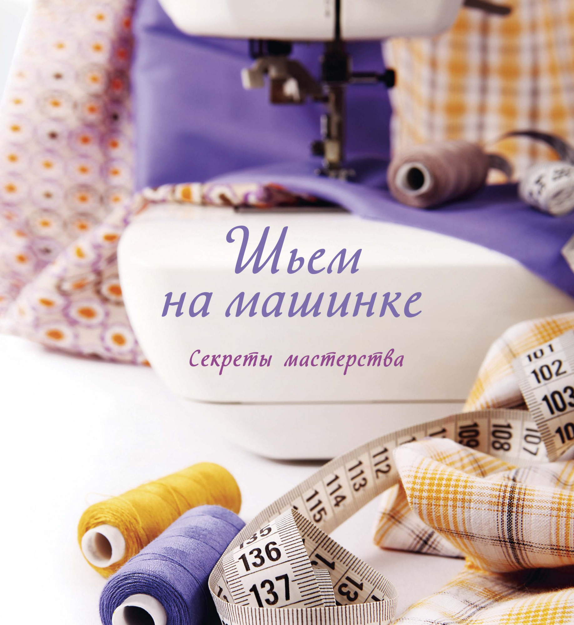 

Шьем на машинке. Секреты мастерства - (978-5-389-15158-1)